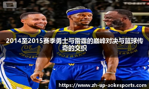 2014至2015赛季勇士与雷霆的巅峰对决与篮球传奇的交织
