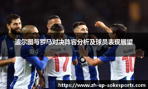 波尔图与罗马对决阵容分析及球员表现展望