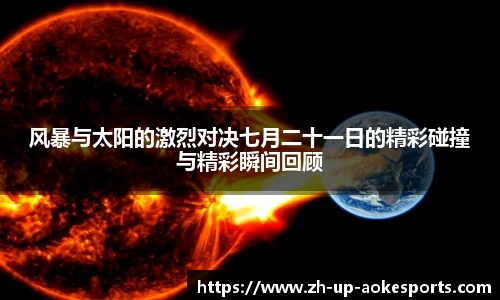 风暴与太阳的激烈对决七月二十一日的精彩碰撞与精彩瞬间回顾