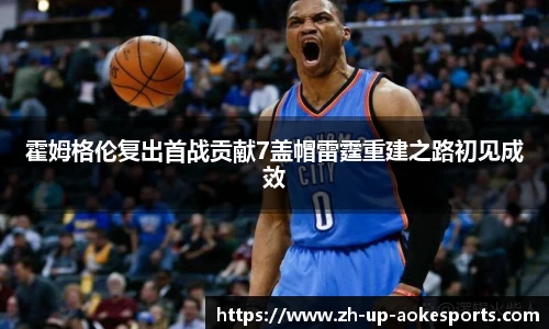 霍姆格伦复出首战贡献7盖帽雷霆重建之路初见成效