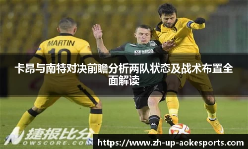 卡昂与南特对决前瞻分析两队状态及战术布置全面解读