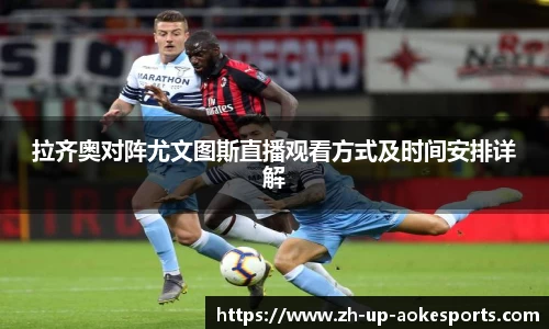 拉齐奥对阵尤文图斯直播观看方式及时间安排详解