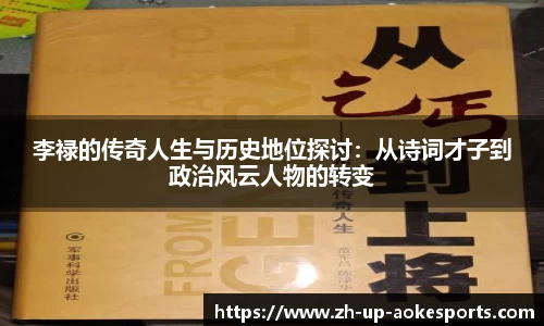 李禄的传奇人生与历史地位探讨：从诗词才子到政治风云人物的转变