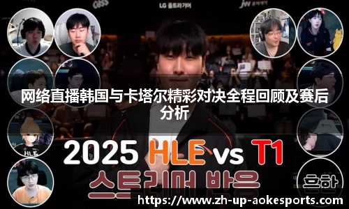 网络直播韩国与卡塔尔精彩对决全程回顾及赛后分析