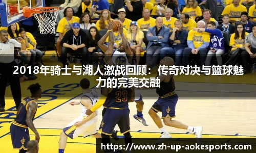 2018年骑士与湖人激战回顾：传奇对决与篮球魅力的完美交融