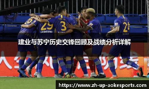 建业与苏宁历史交锋回顾及战绩分析详解