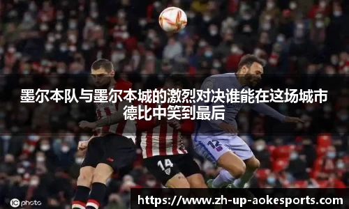 墨尔本队与墨尔本城的激烈对决谁能在这场城市德比中笑到最后