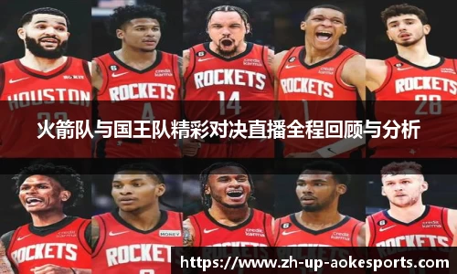 火箭队与国王队精彩对决直播全程回顾与分析