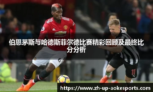 伯恩茅斯与哈德斯菲尔德比赛精彩回顾及最终比分分析