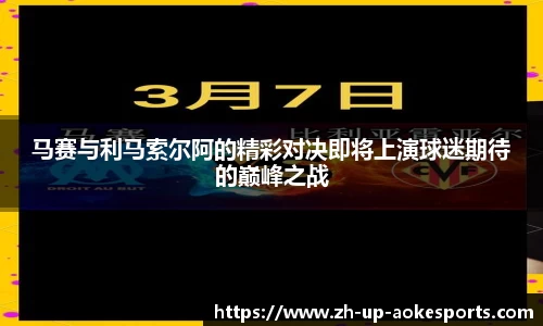 马赛与利马索尔阿的精彩对决即将上演球迷期待的巅峰之战