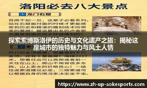 探索索博斯洛伊的历史与文化遗产之旅：揭秘这座城市的独特魅力与风土人情