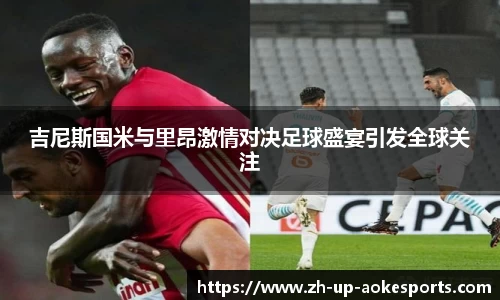 吉尼斯国米与里昂激情对决足球盛宴引发全球关注