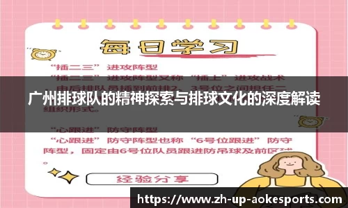 广州排球队的精神探索与排球文化的深度解读