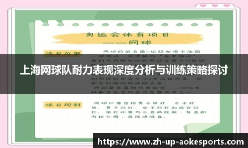 上海网球队耐力表现深度分析与训练策略探讨