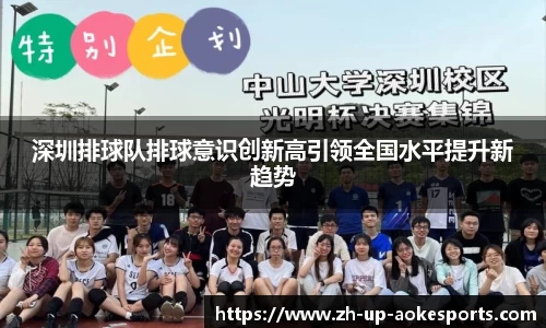 深圳排球队排球意识创新高引领全国水平提升新趋势