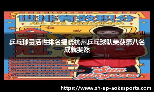乒乓球灵活性排名揭晓杭州乒乓球队荣获第八名成就斐然