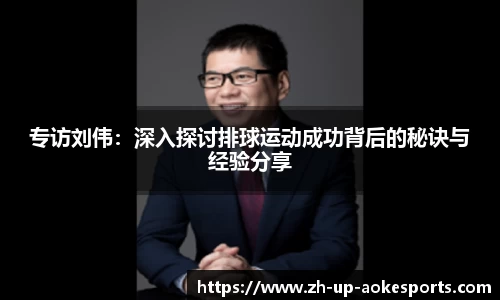 专访刘伟：深入探讨排球运动成功背后的秘诀与经验分享