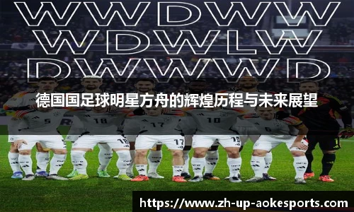 德国国足球明星方舟的辉煌历程与未来展望