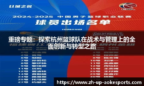 重磅专题:探索杭州篮球队在战术与管理上的全面创新与转型之路