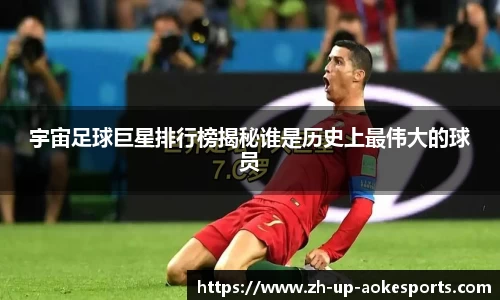 宇宙足球巨星排行榜揭秘谁是历史上最伟大的球员