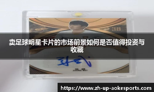 卖足球明星卡片的市场前景如何是否值得投资与收藏